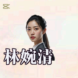 林婉清